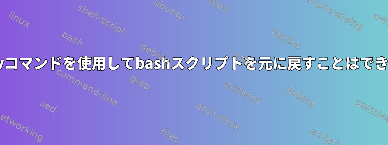 一連のmvコマンドを使用してbashスクリプトを元に戻すことはできますか？