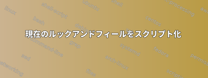 現在のルックアンドフィールをスクリプト化