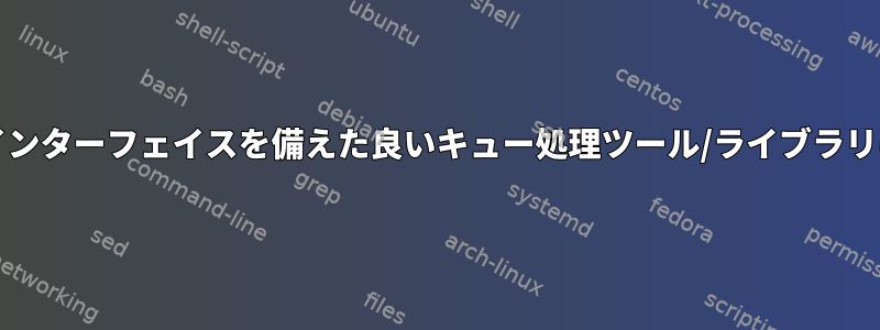 良い監視/管理インターフェイスを備えた良いキュー処理ツール/ライブラリはありますか？