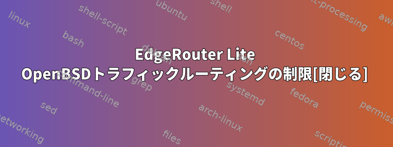 EdgeRouter Lite OpenBSDトラフィックルーティングの制限[閉じる]