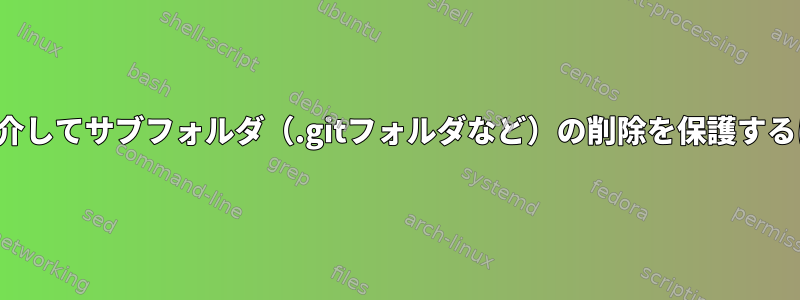 ACLを介してサブフォルダ（.gitフォルダなど）の削除を保護するには？