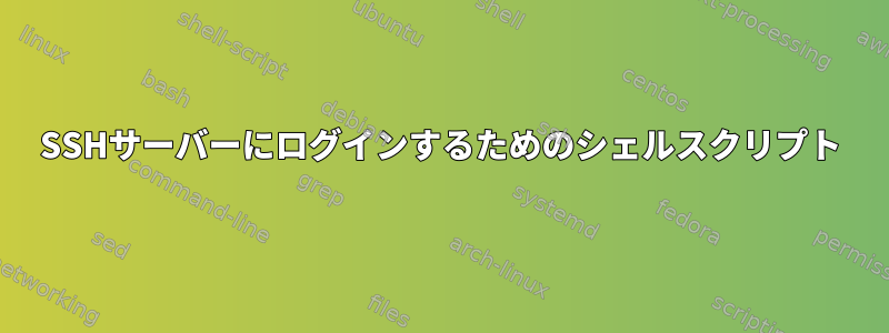 SSHサーバーにログインするためのシェルスクリプト