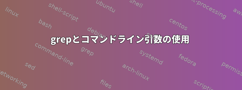 grepとコマンドライン引数の使用