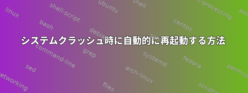 システムクラッシュ時に自動的に再起動する方法