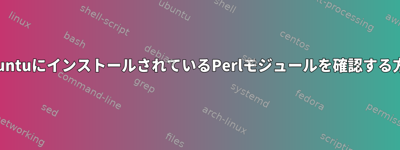 UbuntuにインストールされているPerlモジュールを確認する方法