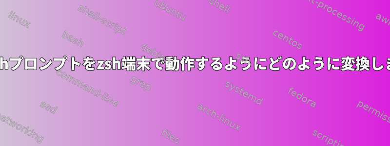 このbashプロンプトをzsh端末で動作するようにどのように変換しますか？