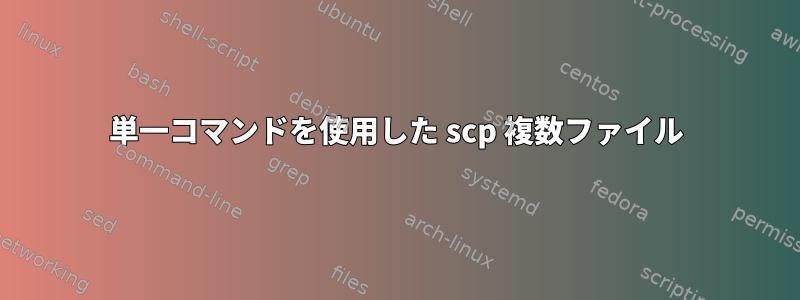 単一コマンドを使用した scp 複数ファイル