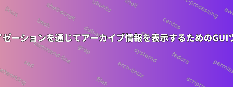 スケールビジュアライゼーションを通じてアーカイブ情報を表示するためのGUIツールはありますか？