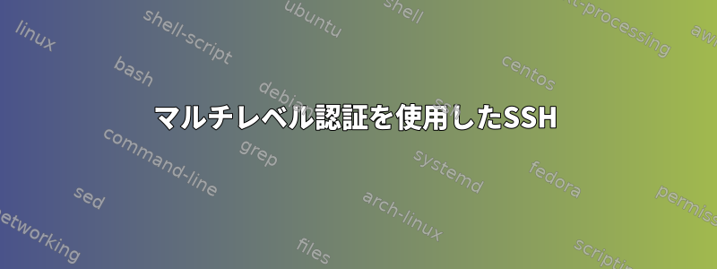 マルチレベル認証を使用したSSH