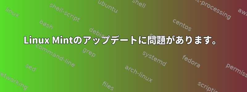 Linux Mintのアップデートに問題があります。