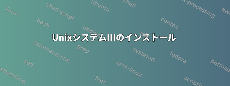 UnixシステムIIIのインストール