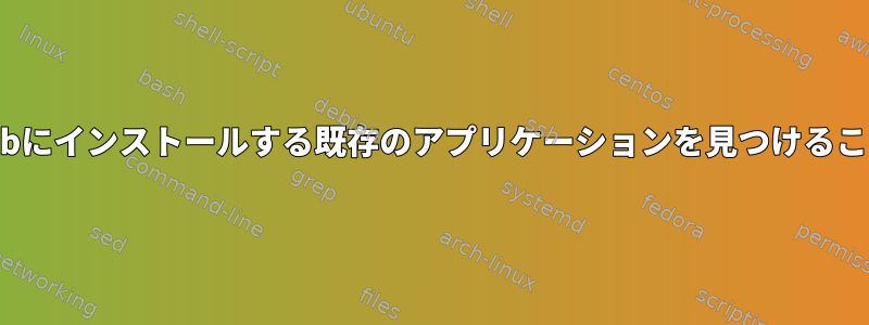 FlatpakはFlathubにインストールする既存のアプリケーションを見つけることができません。