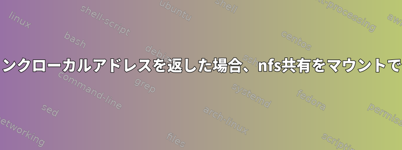 DNSがipv6リンクローカルアドレスを返した場合、nfs共有をマウントできませんか？