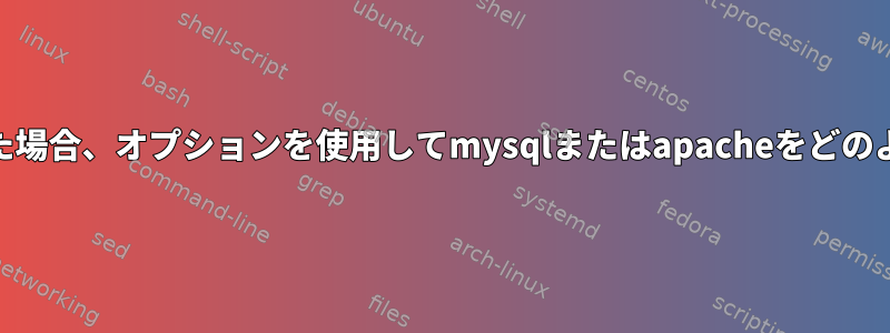 rootとしてログインした場合、オプションを使用してmysqlまたはapacheをどのように再起動しますか？