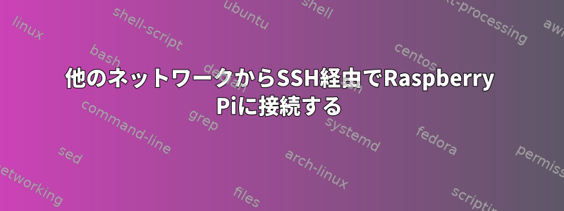 他のネットワークからSSH経由でRaspberry Piに接続する