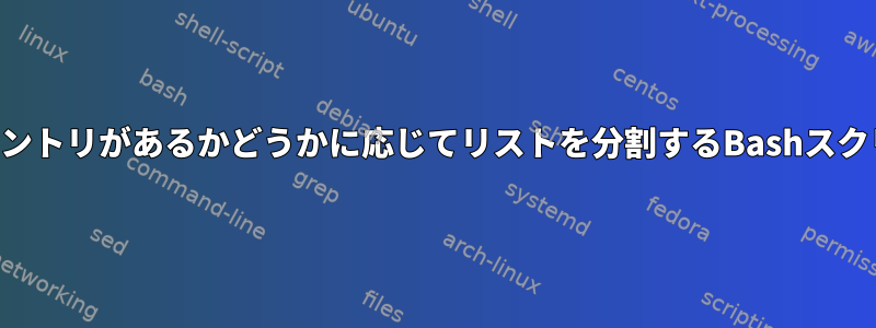 セカンダリリストにエントリがあるかどうかに応じてリストを分割するBashスクリプトはありますか？