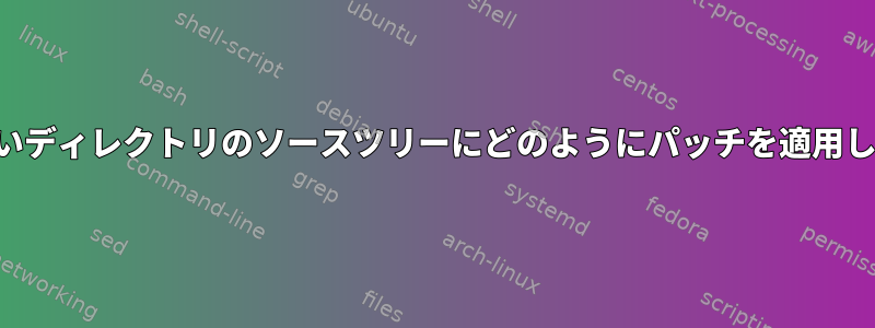 変更したいディレクトリのソースツリーにどのようにパッチを適用しますか？