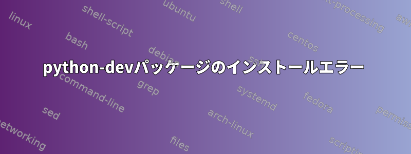 python-devパッケージのインストールエラー