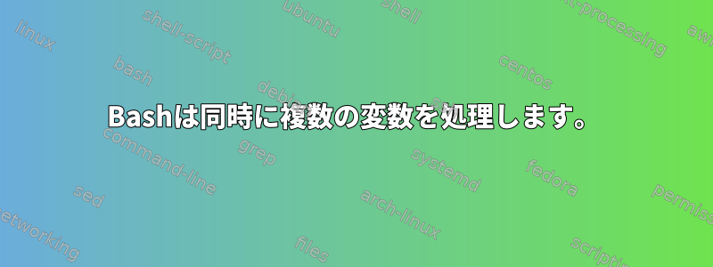 Bashは同時に複数の変数を処理します。