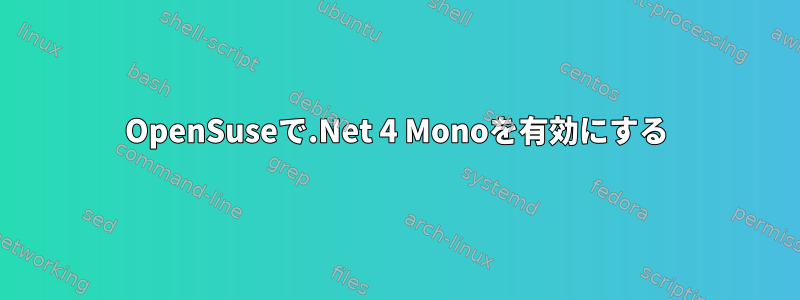 OpenSuseで.Net 4 Monoを有効にする