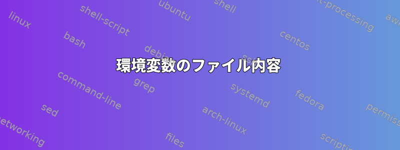 環境変数のファイル内容