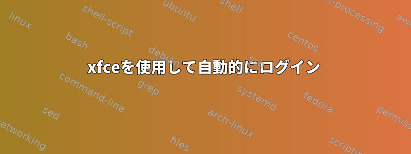 xfceを使用して自動的にログイン