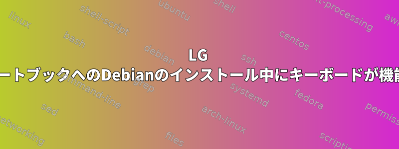 LG UltraノートブックへのDebianのインストール中にキーボードが機能しない