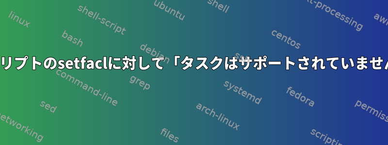 Pythonスクリプトのsetfaclに対して「タスクはサポートされていません」[閉じる]