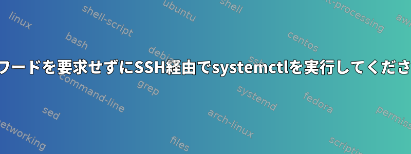 パスワードを要求せずにSSH経由でsystemctlを実行してください。