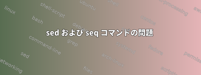 sed および seq コマンドの問題