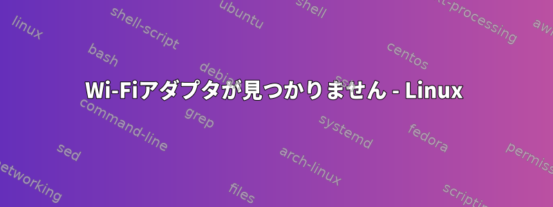 Wi-Fiアダプタが見つかりません - Linux