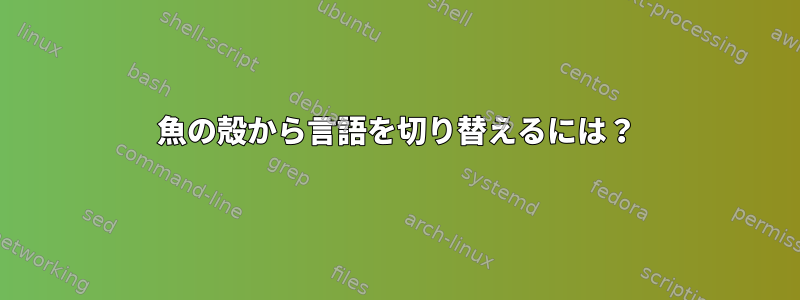 魚の殻から言語を切り替えるには？