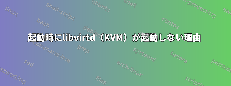 起動時にlibvirtd（KVM）が起動しない理由