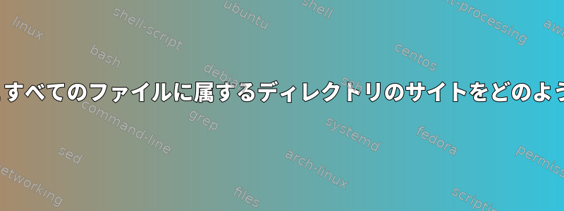 nginxは、ルートとすべてのファイルに属するディレクトリのサイトをどのように提供しますか？