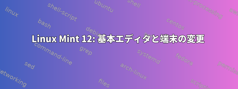 Linux Mint 12: 基本エディタと端末の変更