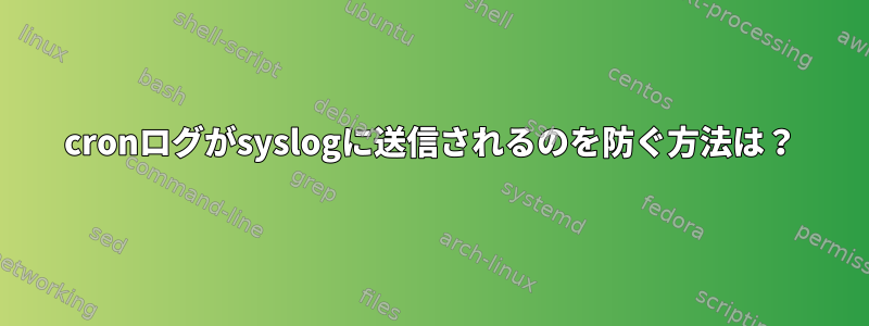 cronログがsyslogに送信されるのを防ぐ方法は？