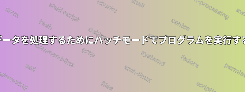 ビッグデータを処理するためにバッチモードでプログラムを実行するには？