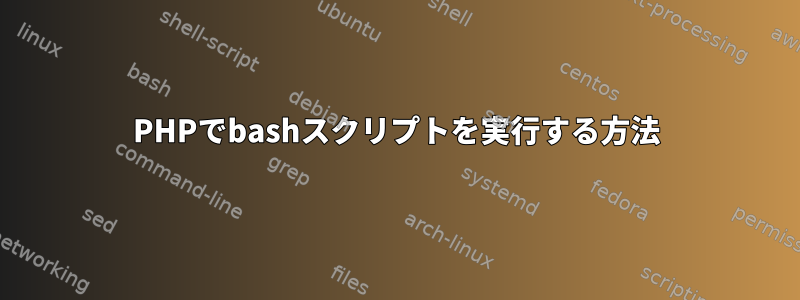 PHPでbashスクリプトを実行する方法