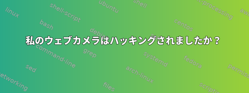 私のウェブカメラはハッキングされましたか？