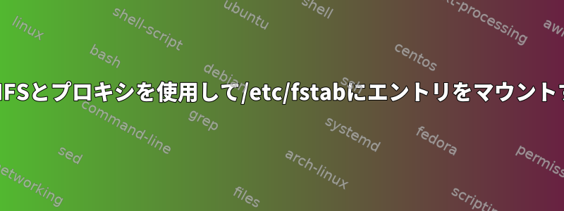 SSHFSとプロキシを使用して/etc/fstabにエントリをマウントする