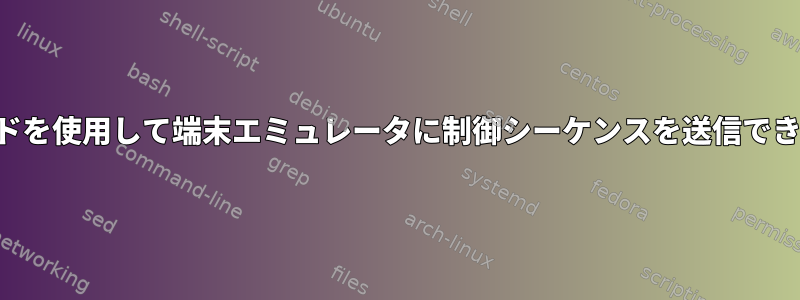 キーボードを使用して端末エミュレータに制御シーケンスを送信できますか？