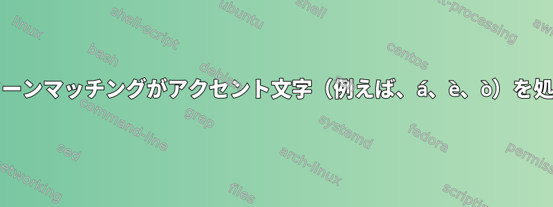 grepのパターンマッチングがアクセント文字（例えば、á、è、ò）を処理する方法