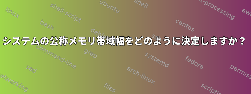 システムの公称メモリ帯域幅をどのように決定しますか？