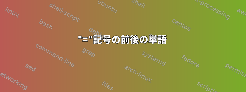 "="記号の前後の単語