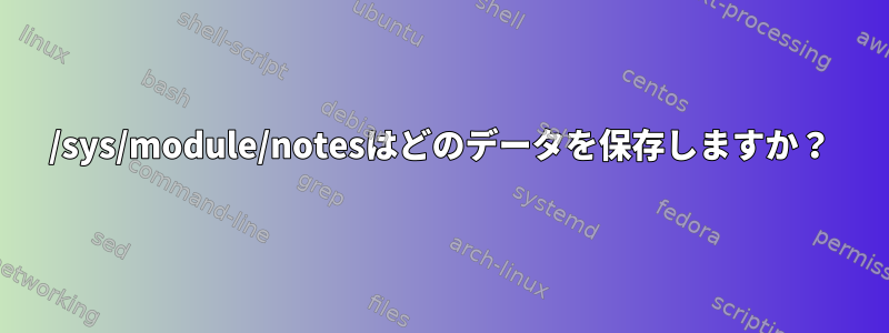 /sys/module/notesはどのデータを保存しますか？