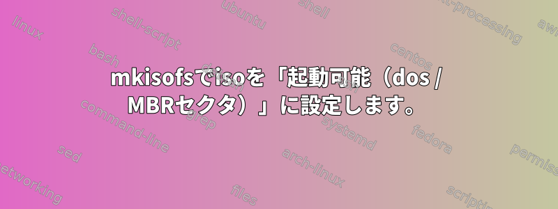 mkisofsでisoを「起動可能（dos / MBRセクタ）」に設定します。