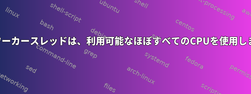 作成ワーカースレッドは、利用可能なほぼすべてのCPUを使用します。