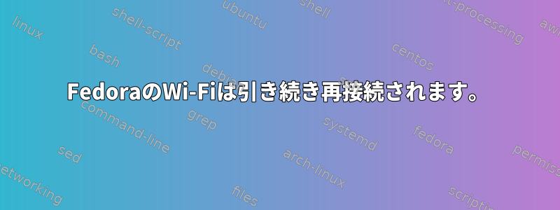 FedoraのWi-Fiは引き続き再接続されます。