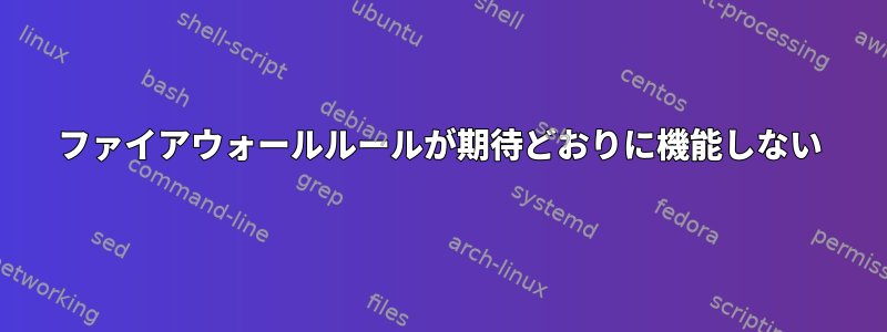 ファイアウォールルールが期待どおりに機能しない