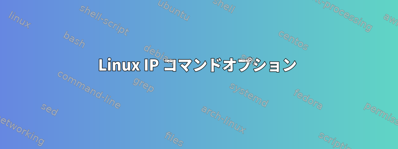 Linux IP コマンドオプション